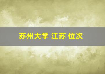 苏州大学 江苏 位次